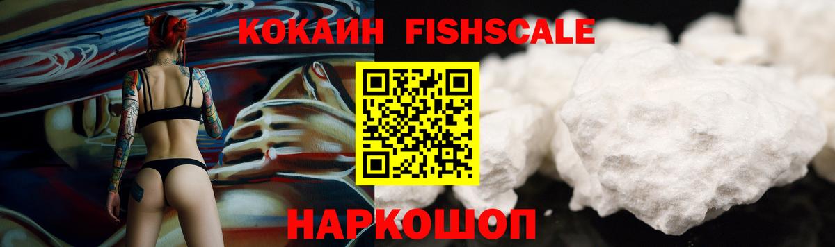 Кокаин Fish Scale  COCAIN Колумбийский  Сызрань  Вход с VPN 