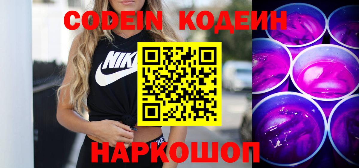 Сызрань  Codein напиток Lean (лин)  Вход с VPN  Codein Purple Drank 