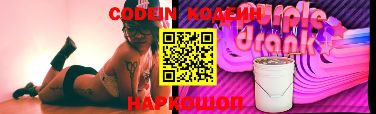 Кодеин Purple Drank Сызрань